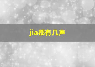 jia都有几声