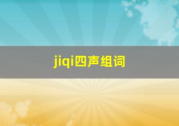 jiqi四声组词