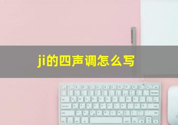 ji的四声调怎么写