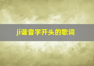 ji谐音字开头的歌词