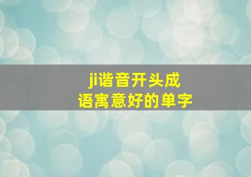 ji谐音开头成语寓意好的单字