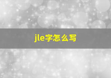 jle字怎么写