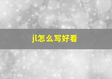 jl怎么写好看