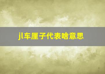 jl车厘子代表啥意思