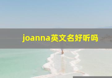 joanna英文名好听吗