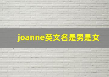 joanne英文名是男是女