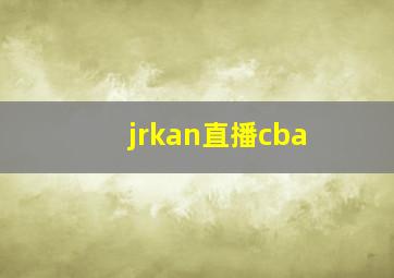 jrkan直播cba