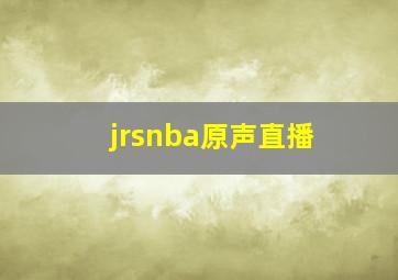 jrsnba原声直播