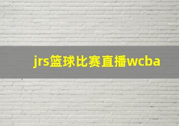 jrs篮球比赛直播wcba