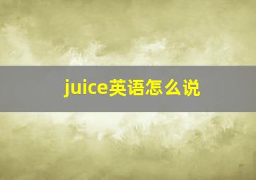 juice英语怎么说