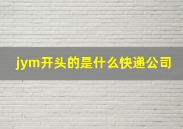 jym开头的是什么快递公司