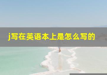 j写在英语本上是怎么写的