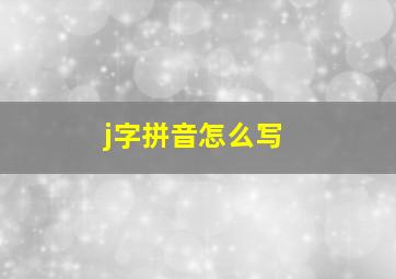 j字拼音怎么写