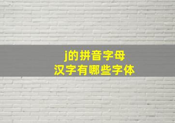 j的拼音字母汉字有哪些字体