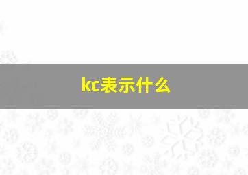 kc表示什么