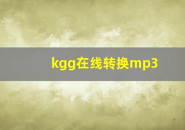 kgg在线转换mp3