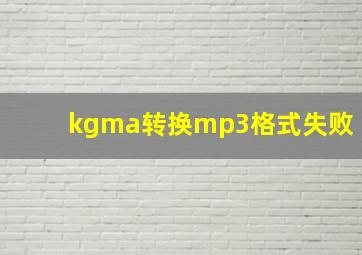 kgma转换mp3格式失败