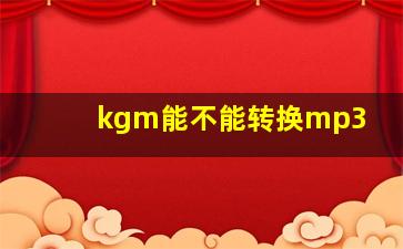 kgm能不能转换mp3