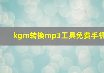 kgm转换mp3工具免费手机