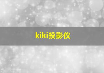 kiki投影仪