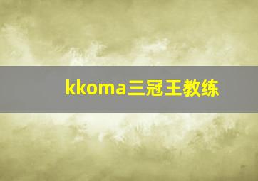 kkoma三冠王教练