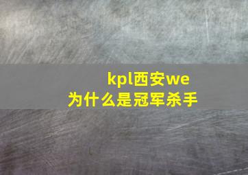 kpl西安we为什么是冠军杀手