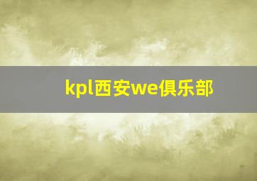 kpl西安we俱乐部