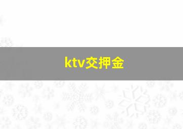 ktv交押金