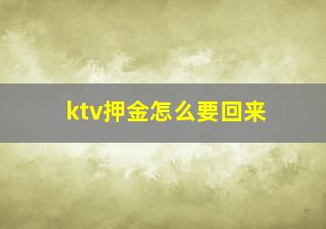 ktv押金怎么要回来