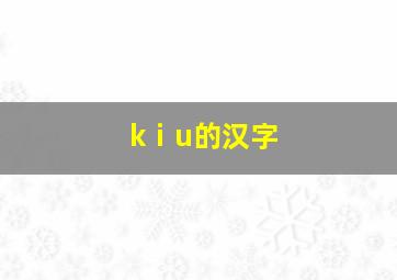 kⅰu的汉字