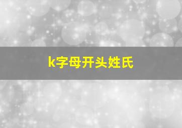 k字母开头姓氏