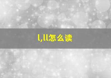 l,ll怎么读