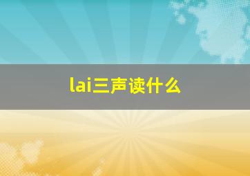 lai三声读什么