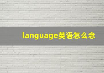 language英语怎么念