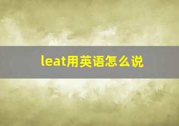 leat用英语怎么说