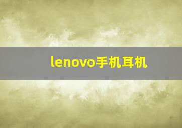 lenovo手机耳机