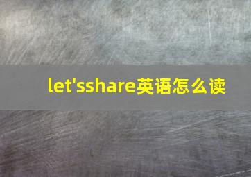 let'sshare英语怎么读