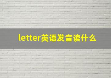 letter英语发音读什么