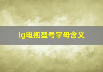 lg电视型号字母含义