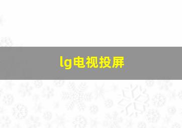 lg电视投屏