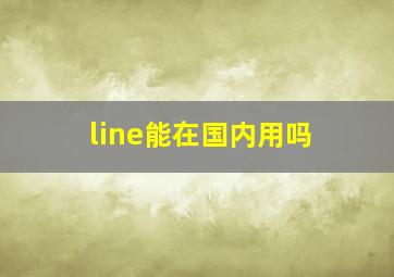 line能在国内用吗