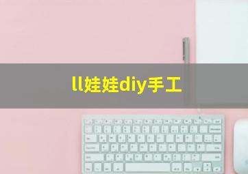 ll娃娃diy手工