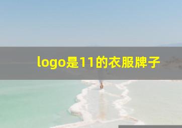 logo是11的衣服牌子