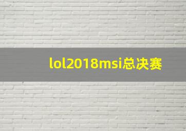 lol2018msi总决赛