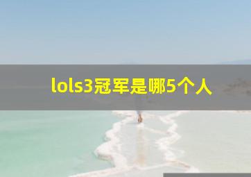 lols3冠军是哪5个人