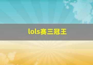 lols赛三冠王