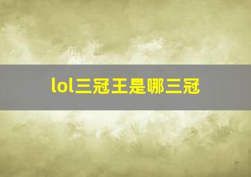 lol三冠王是哪三冠