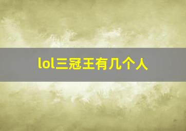 lol三冠王有几个人