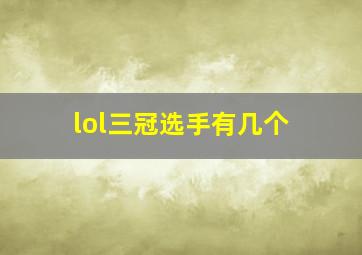 lol三冠选手有几个