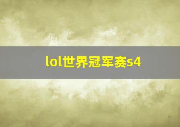 lol世界冠军赛s4